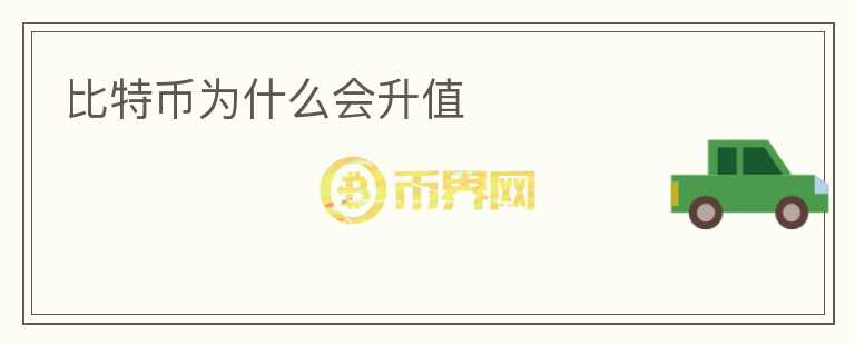 比特幣為什么會升值