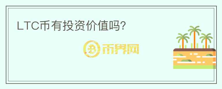 LTC幣有投資價(jià)值嗎？