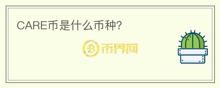 CARE幣是什么幣種？