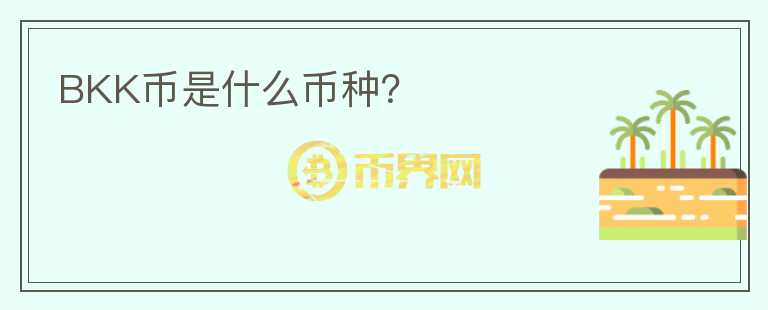 BKK幣是什么幣種？