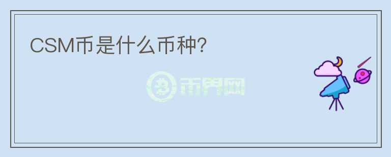 CSM幣是什么幣種？