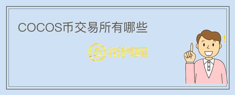 COCOS幣交易所有哪些