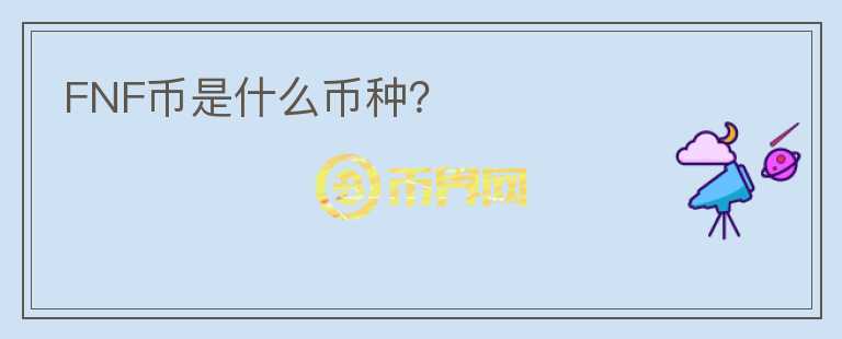 FNF幣是什么幣種？