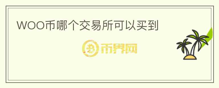 WOO幣哪個交易所可以買到