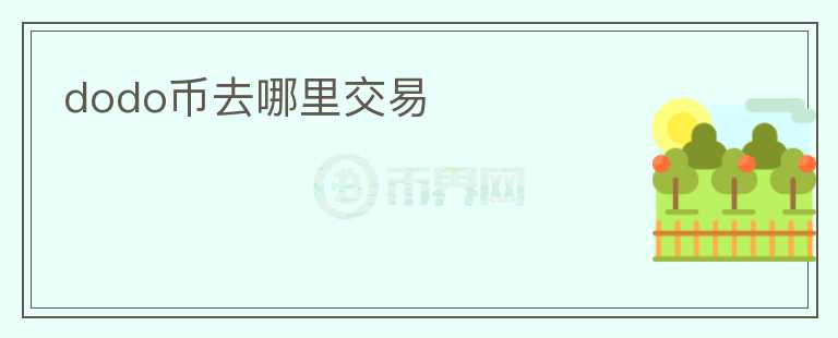dodo幣去哪里交易