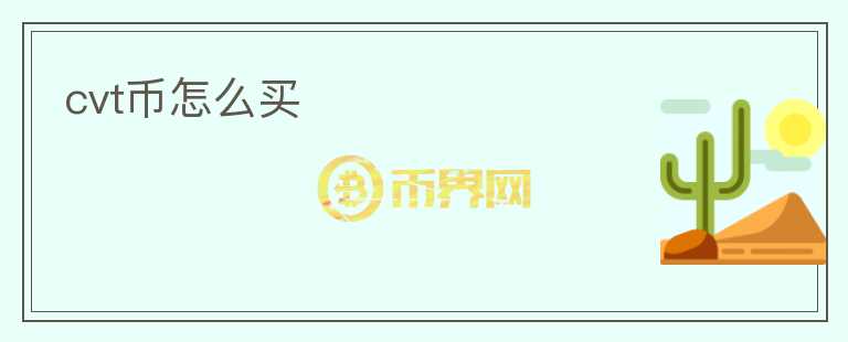 cvt幣怎么買