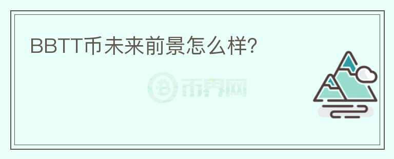 BBTT幣未來前景怎么樣？
