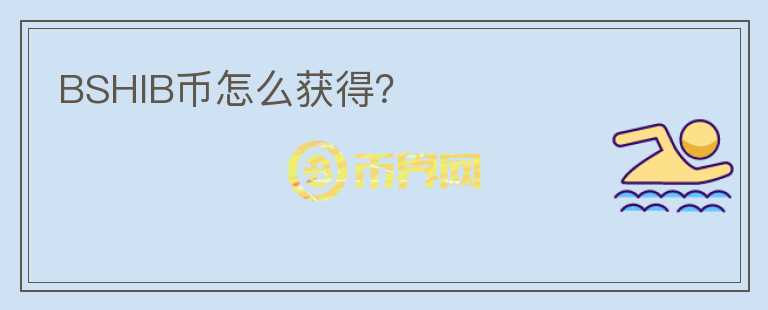 BSHIB幣怎么獲得?