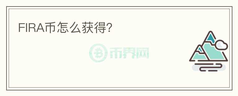 FIRA幣怎么獲得？
