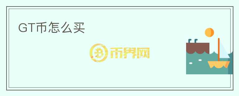 GT幣怎么買
