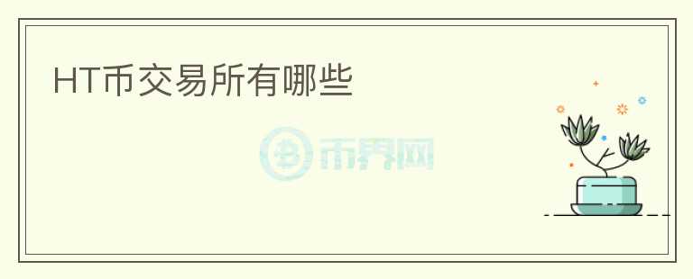 HT幣交易所有哪些
