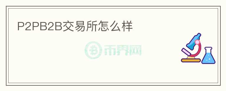 P2PB2B交易所怎么樣