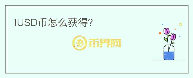 IUSD幣怎么獲得？