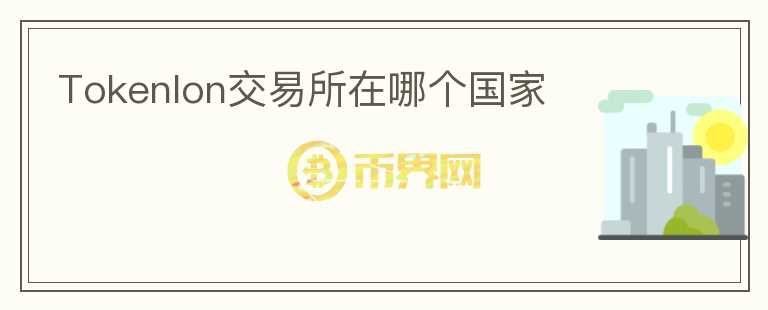 Tokenlon交易所在哪個國家