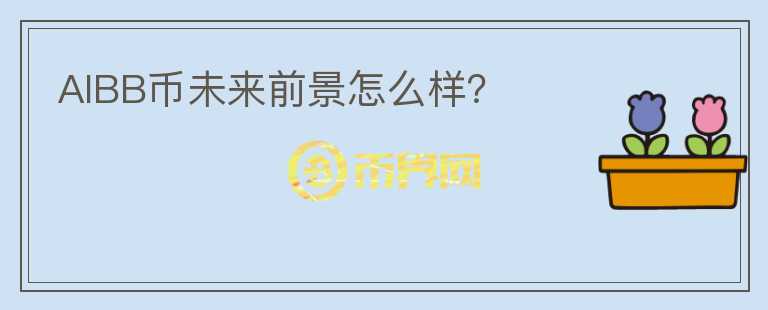 AIBB幣未來前景怎么樣？