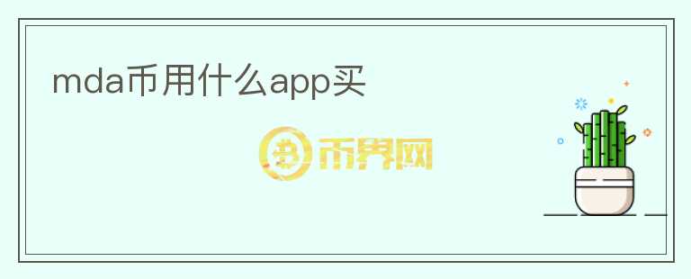 mda幣用什么app買