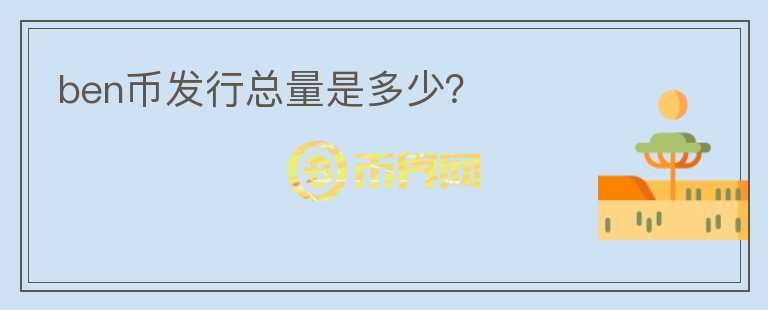 ben幣發(fā)行總量是多少？