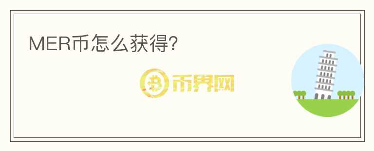MER幣怎么獲得？