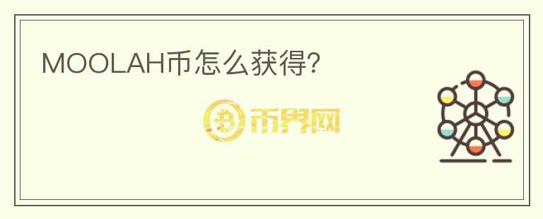 MOOLAH幣怎么獲得？