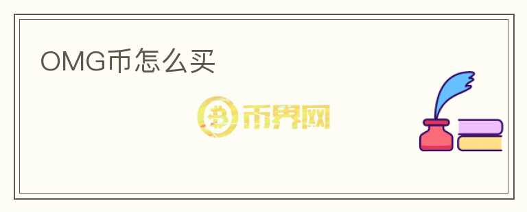 OMG幣怎么買