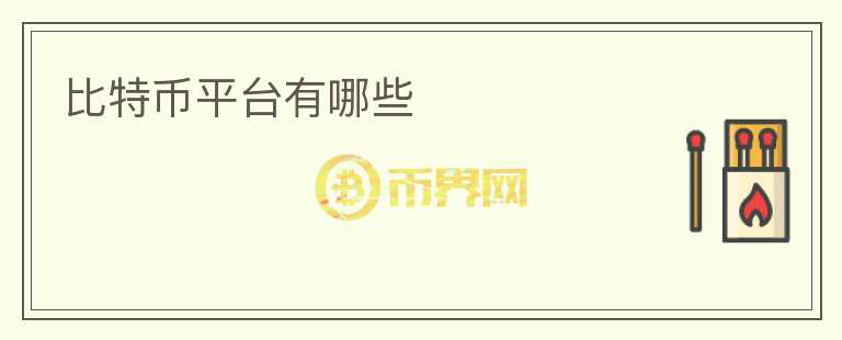 比特幣平臺有哪些