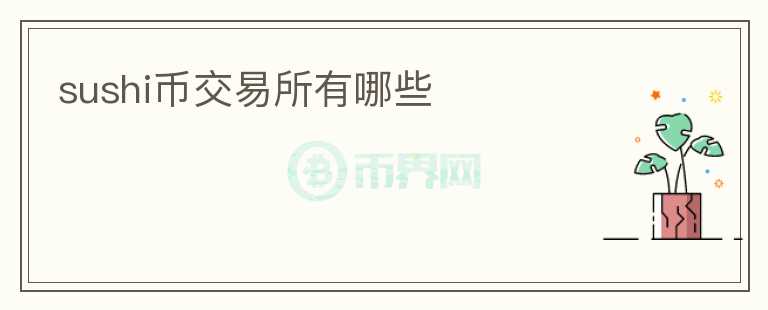 sushi幣交易所有哪些