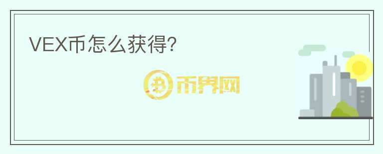 VEX幣怎么獲得？