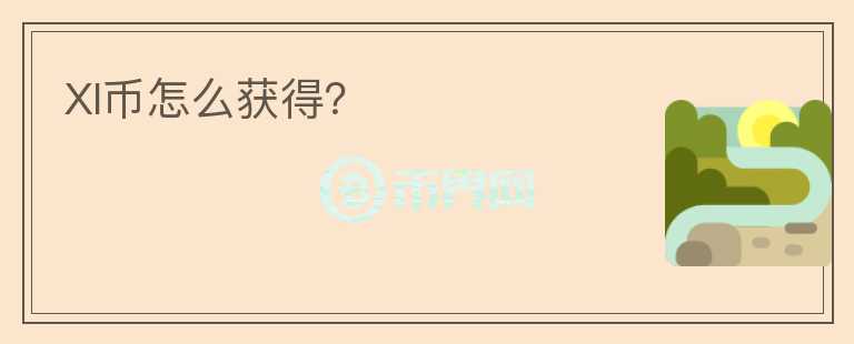 XI幣怎么獲得？