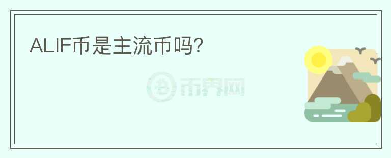 ALIF幣是主流幣嗎？
