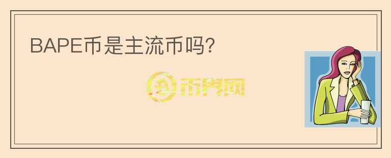 BAPE幣是主流幣嗎？