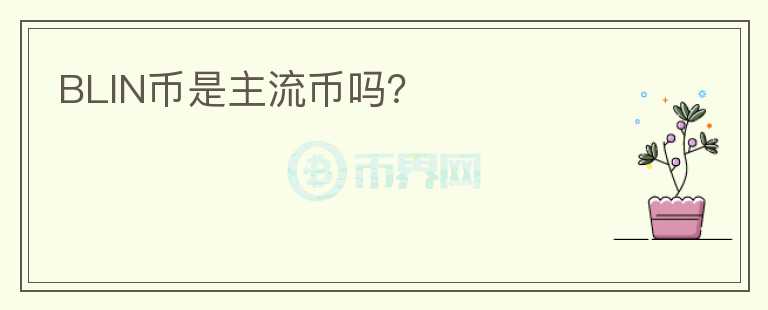 BLIN幣是主流幣嗎？