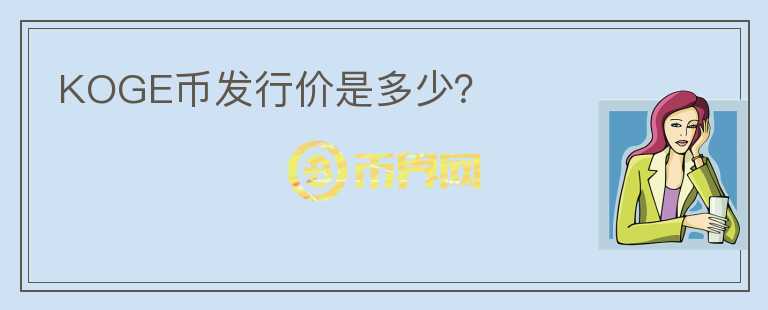 KOGE幣發(fā)行價(jià)是多少？