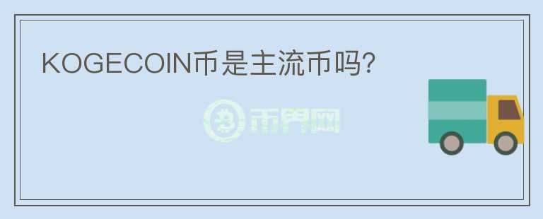 KOGECOIN幣是主流幣嗎？