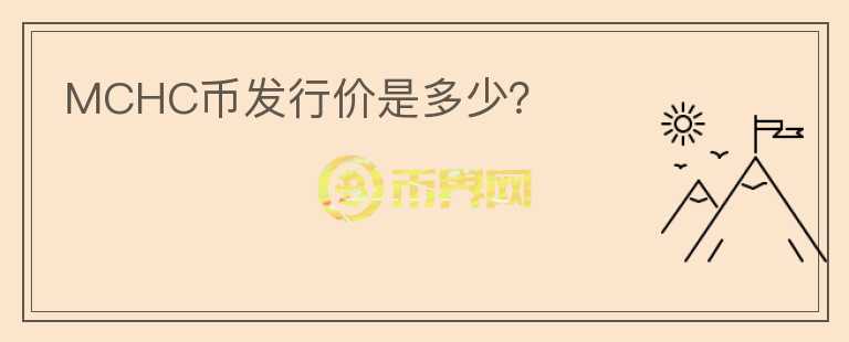 MCHC幣發(fā)行價(jià)是多少？