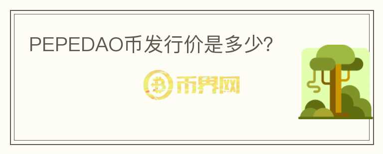 PEPEDAO幣發(fā)行價(jià)是多少？
