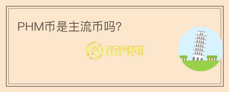 PHM幣是主流幣嗎？