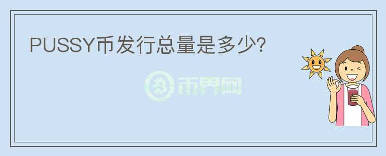 PUSSY幣發(fā)行總量是多少？