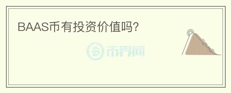 BAAS幣有投資價值嗎？