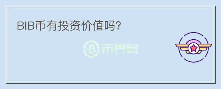 BIB幣有投資價值嗎？