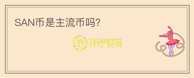 SAN幣是主流幣嗎？