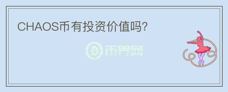 CHAOS幣有投資價(jià)值嗎？