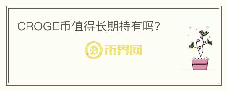 CROGE幣值得長期持有嗎？