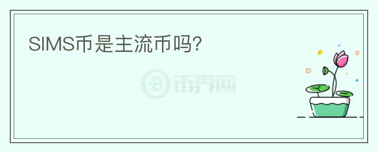 SIMS幣是主流幣嗎？