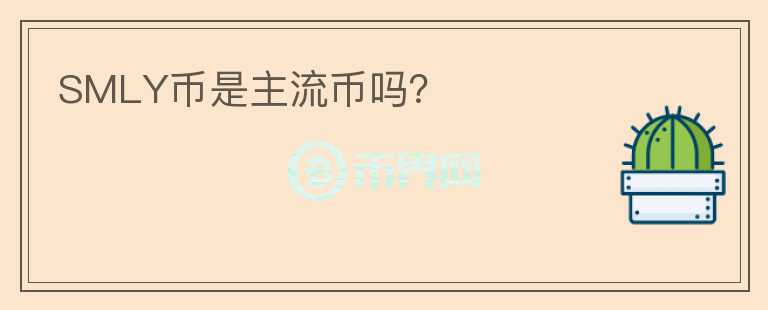 SMLY幣是主流幣嗎?