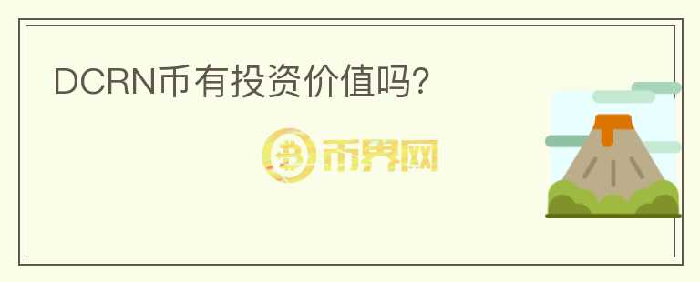 DCRN幣有投資價(jià)值嗎？