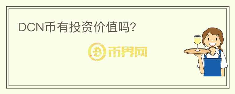 DCN幣有投資價(jià)值嗎？