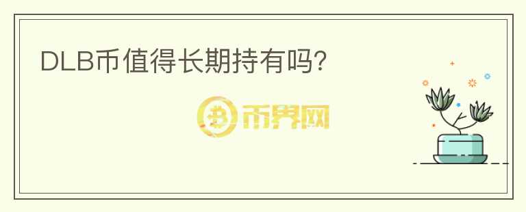 DLB幣值得長期持有嗎？