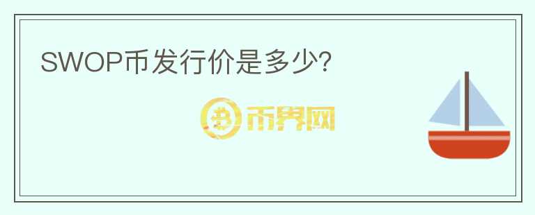 SWOP幣發(fā)行價(jià)是多少？