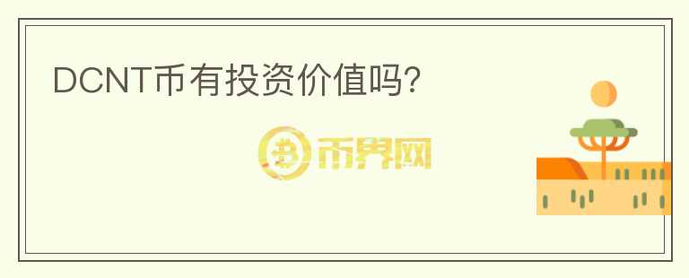 DCNT幣有投資價值嗎？