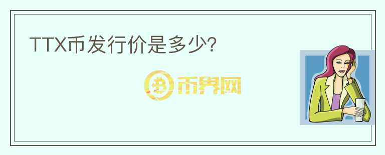 TTX幣發(fā)行價(jià)是多少？